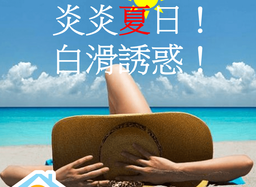 炎炎夏日！白滑诱惑！