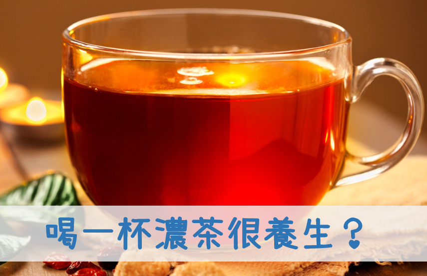 喝一杯浓茶很养生？