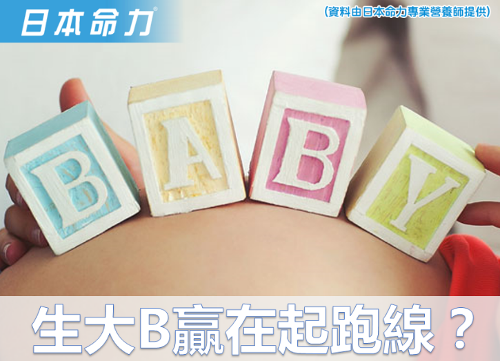 生大B赢在起跑线 ？