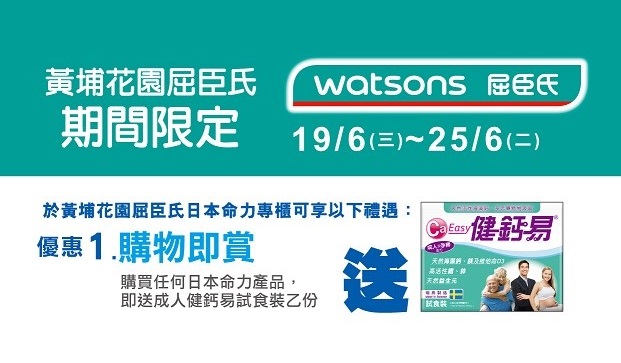 送「健钙易」　黄埔花园屈臣氏