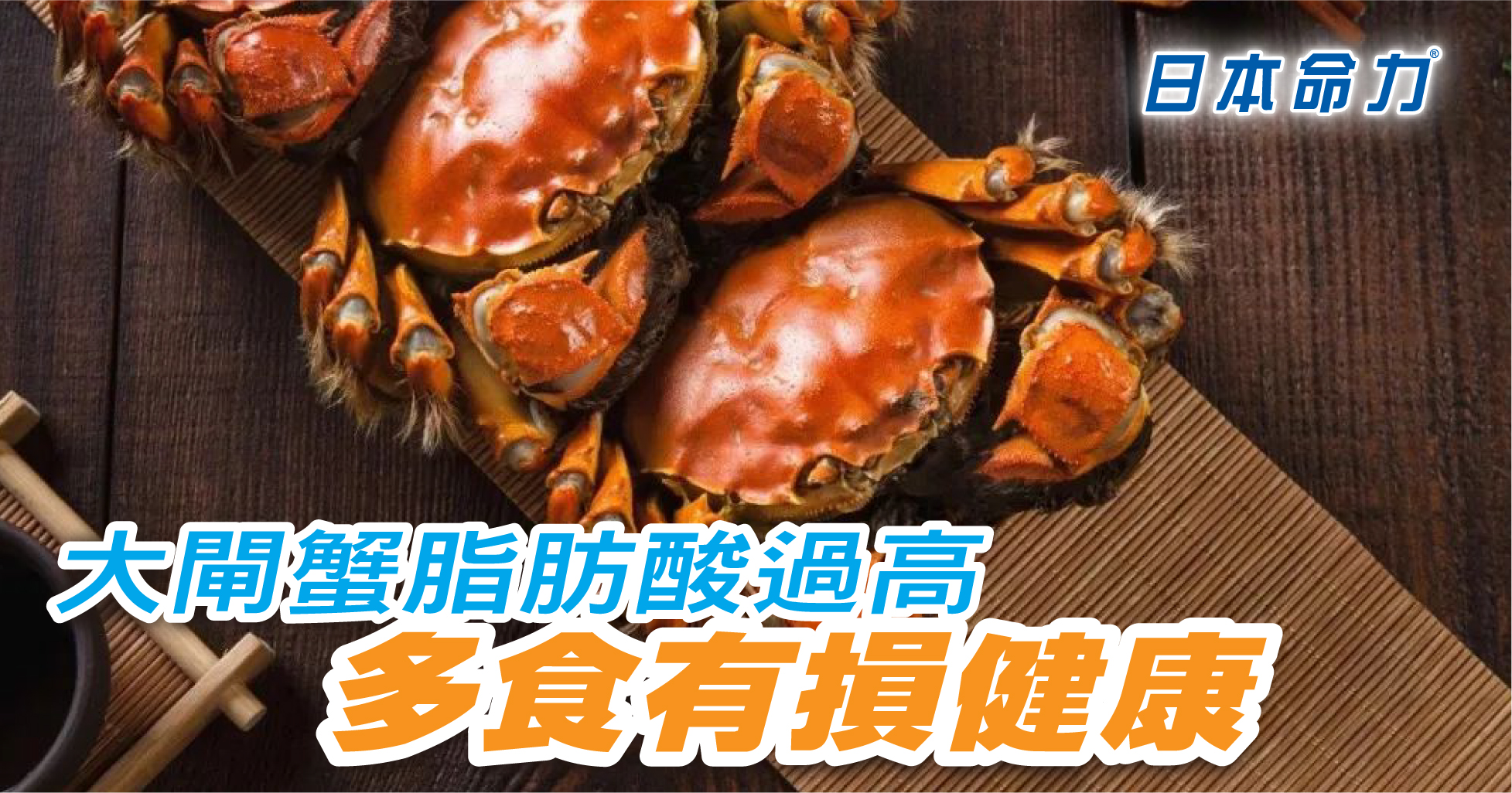 大閘蟹脂肪酸過高，多食有損健康