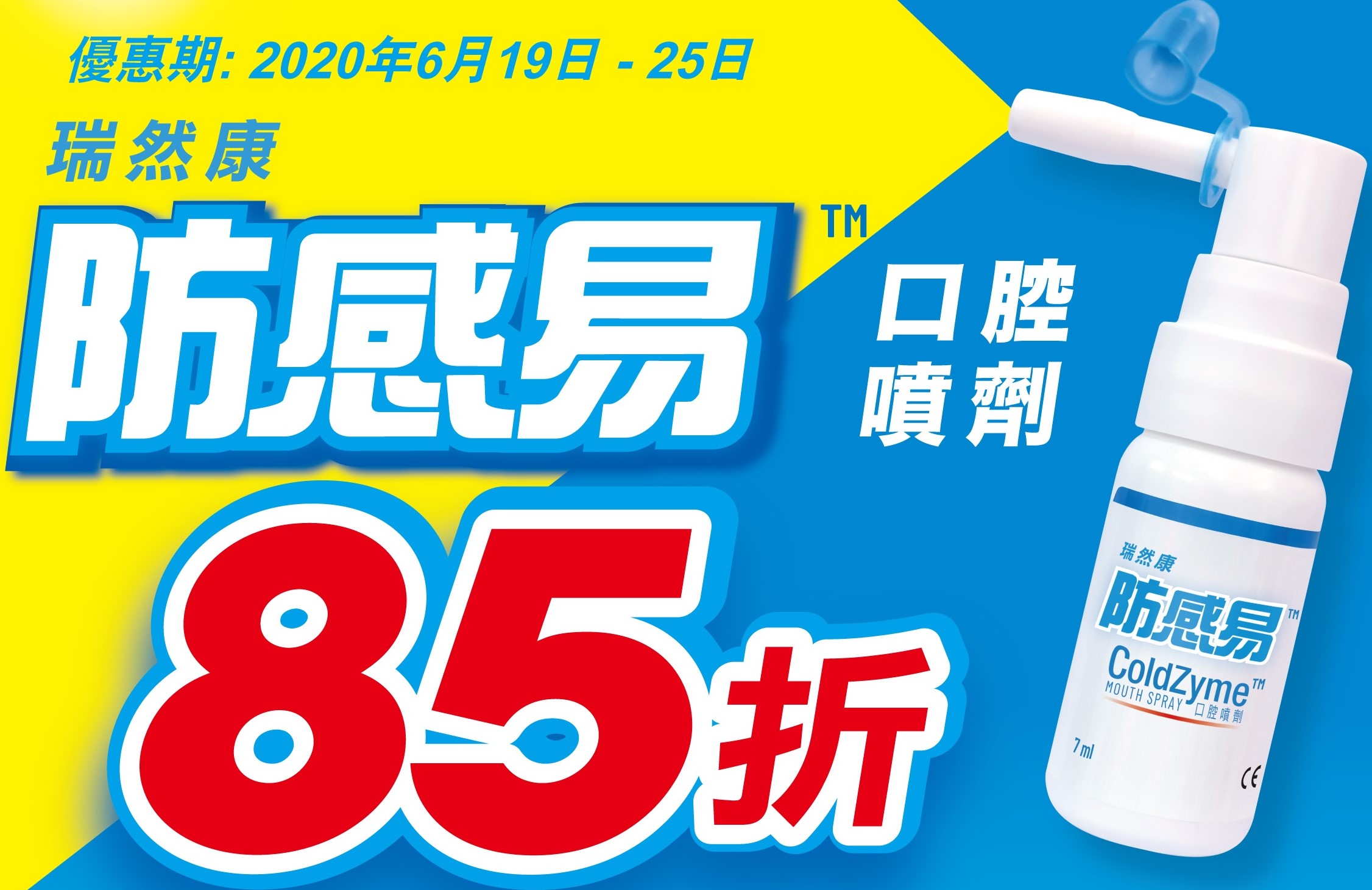 防感易口腔噴劑 限時85折+買2送1！