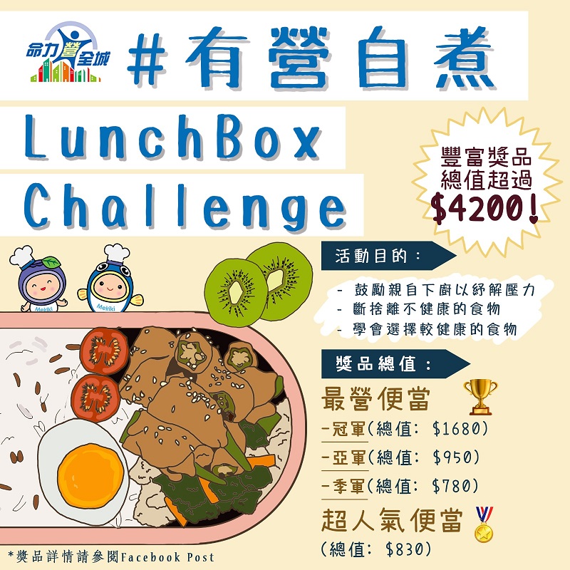 命力營全城第一擊 - 有營自煮LunchBoxChallenge