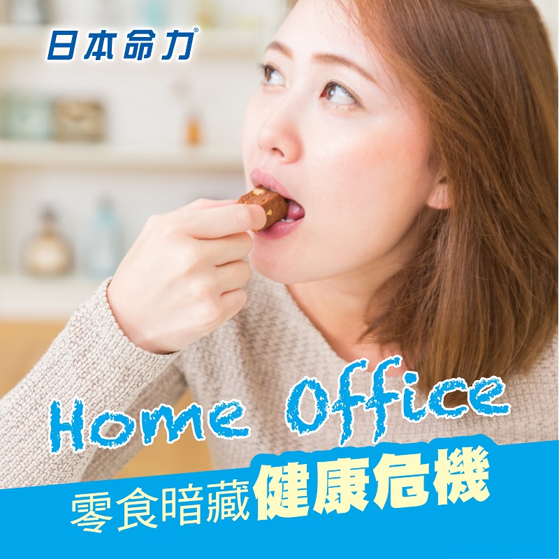 Home Office 零食暗藏健康危機