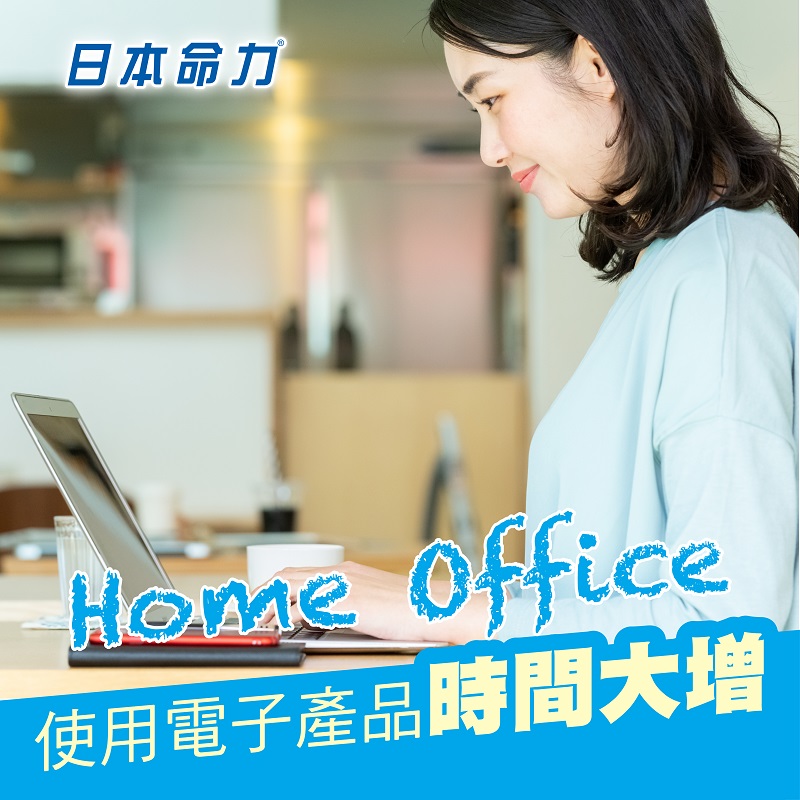 Home Office：使用電子產品時間大增