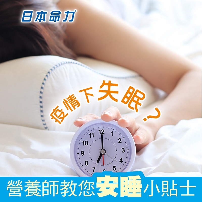 疫情下失眠？营养师教您安睡小秘方