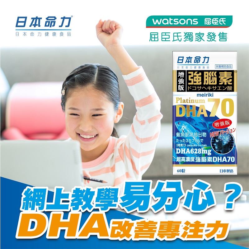 网上教学易分心？DHA改善专注力