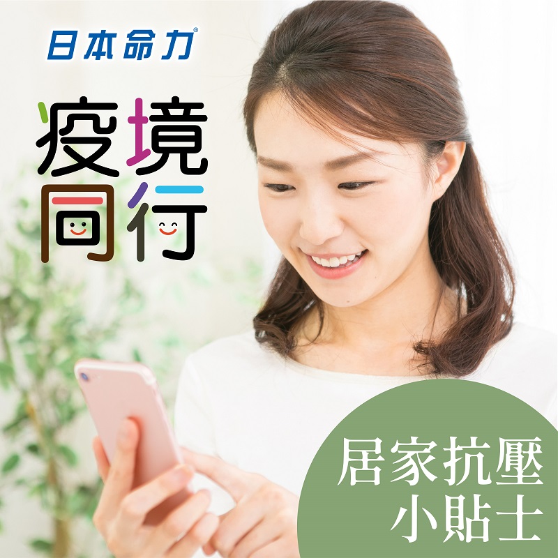 疫境同行：居家抗压小秘方