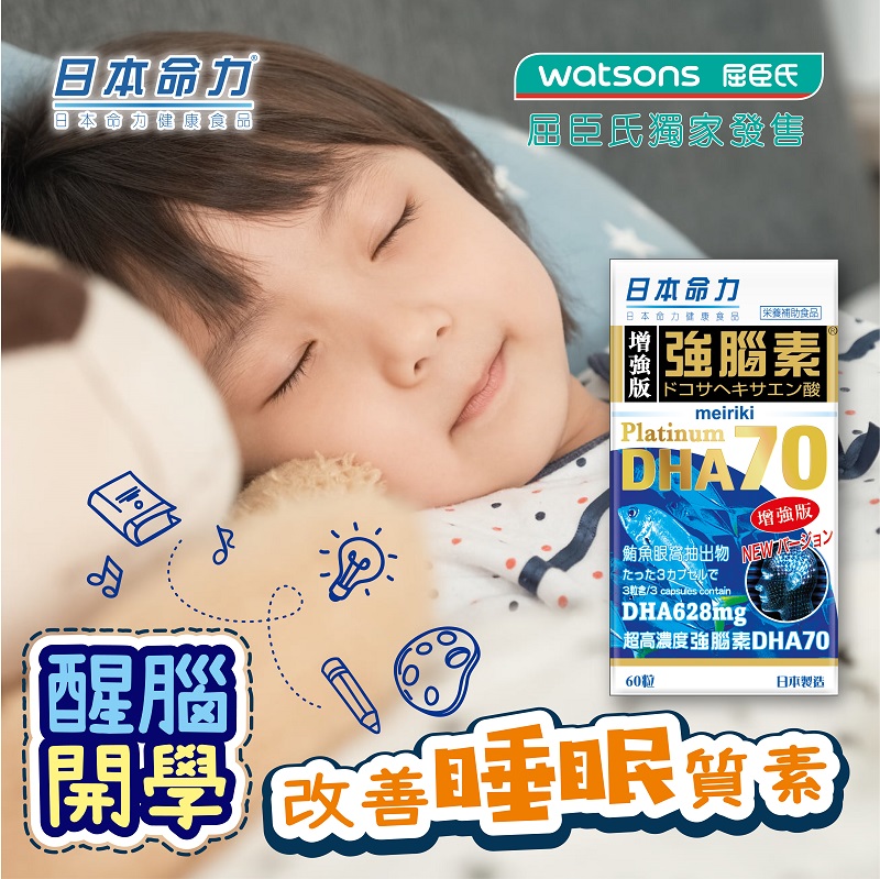 醒脑开学：DHA改善睡眠质素