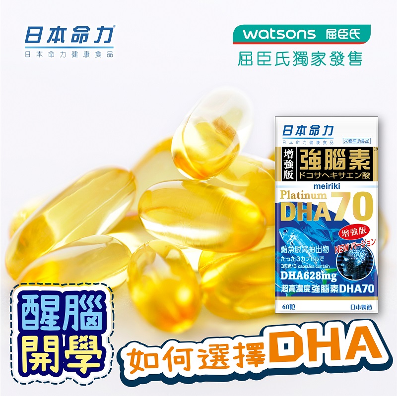 醒脑开学DHA • 如何选择DHA？