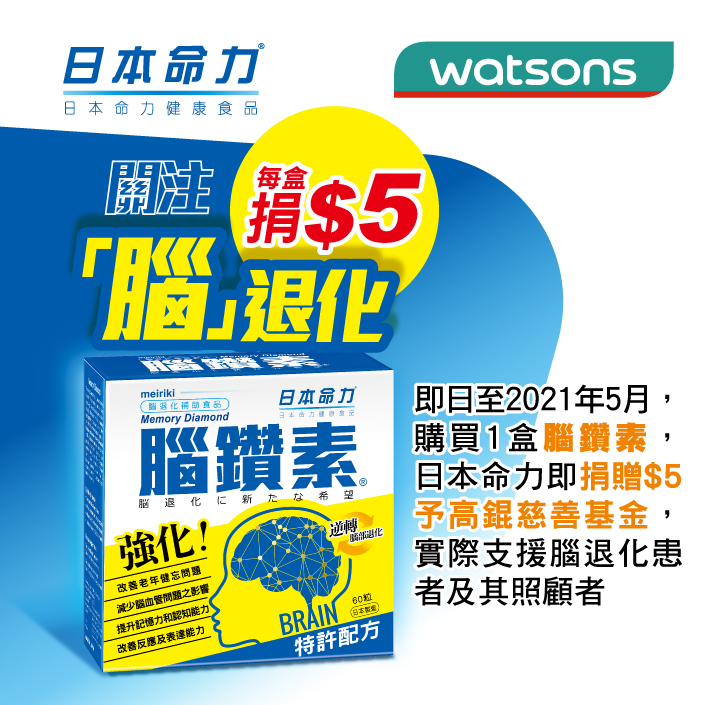 每購買一盒腦鑽素即捐$5予高錕慈善基金！