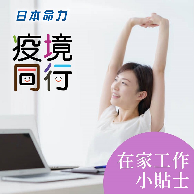 疫境同行 在家工作小秘方