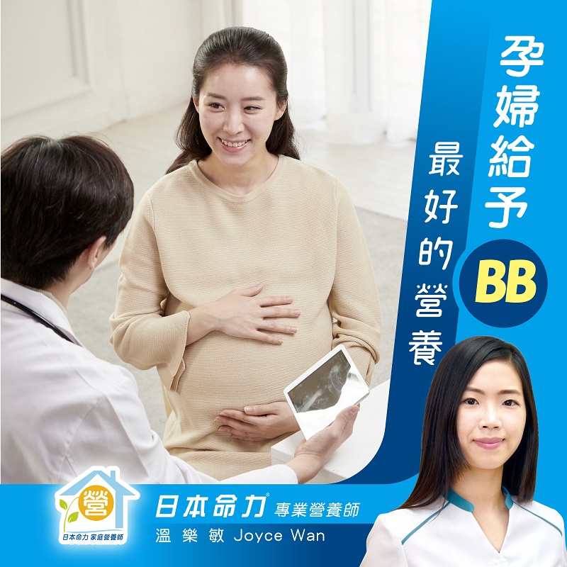 【孕嬰營養】孕婦給予BB最好的營養