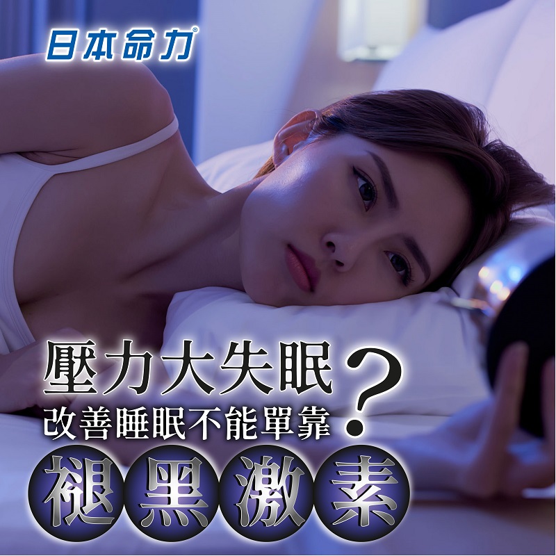 压力大失眠？改善睡眠不能单靠褪黑激素