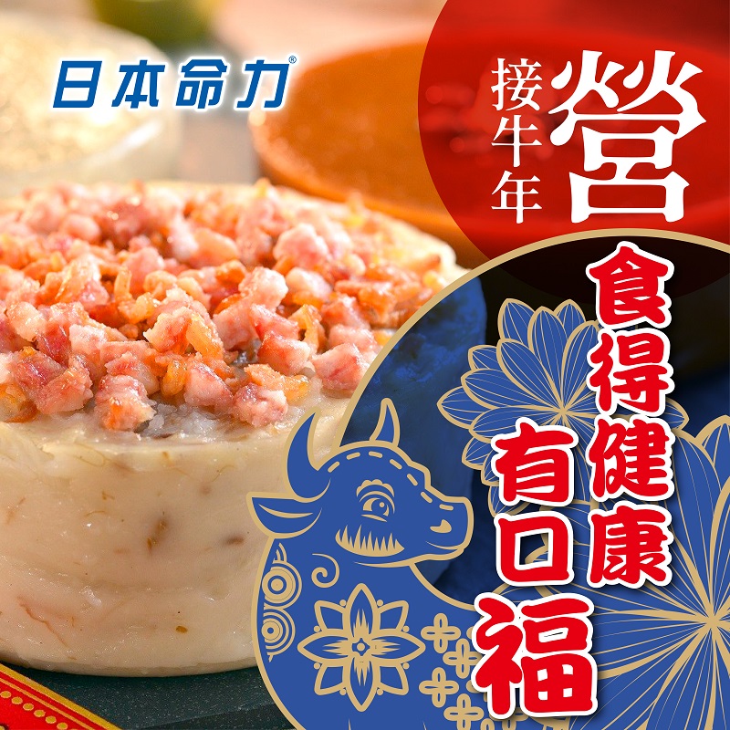 「营」接牛年，食得健康有口福