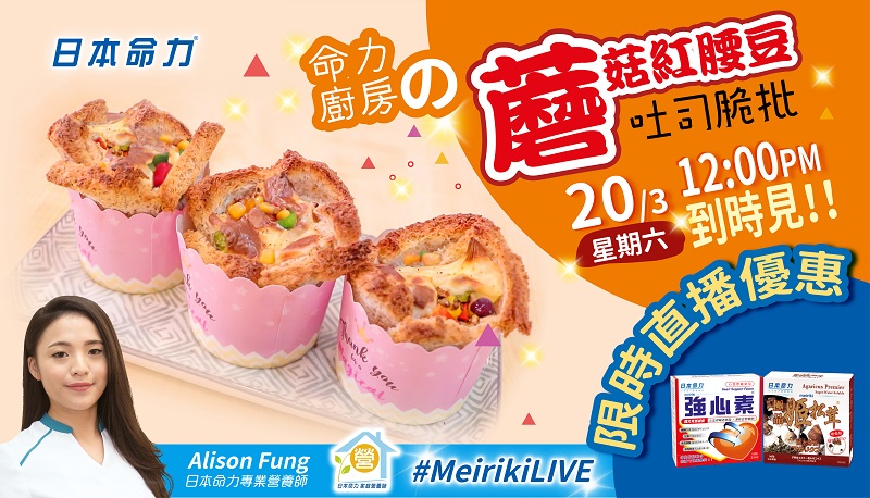 【MEIRIKILIVE预告】命力厨房の蘑菇红腰豆吐司脆批