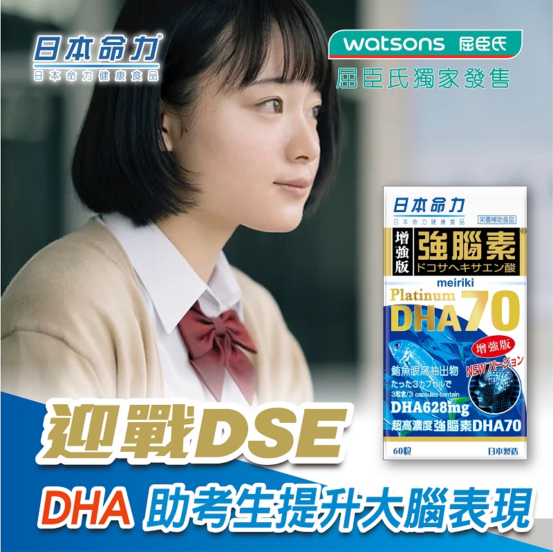 迎戰DSE，DHA 助考生提升大腦表現