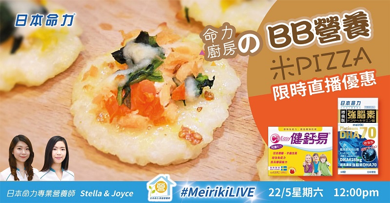 【MEIRIKILIVE预告】命力厨房 の BB营养米PIZZA