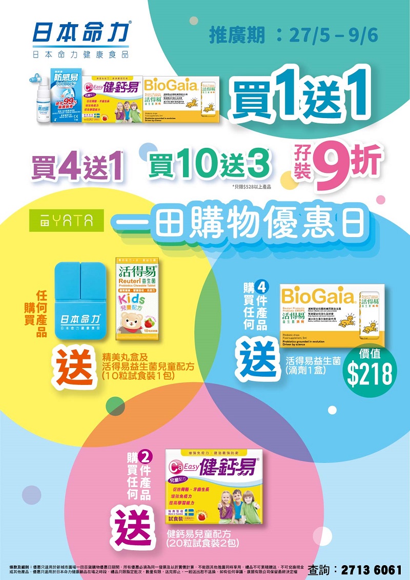 【一田購物優惠日】5月27 - 6月9日沙田限定！