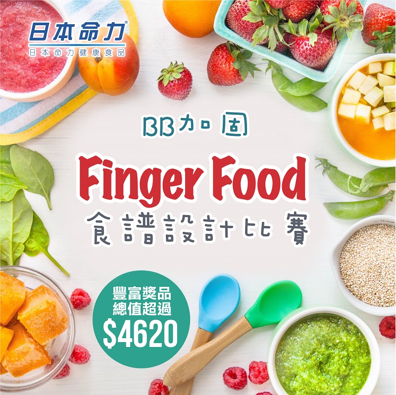 BB加固FingerFood食譜設計比賽