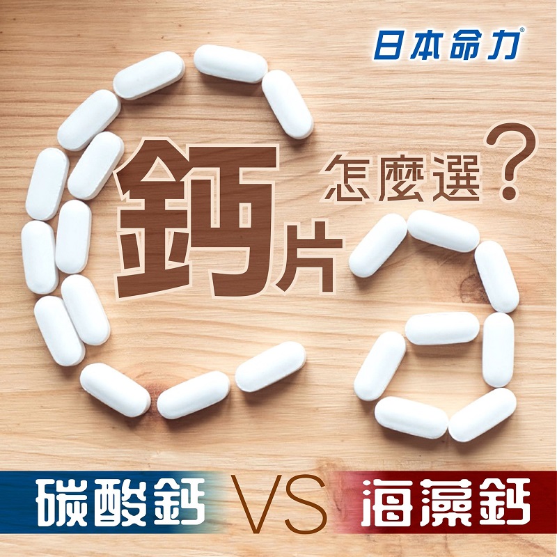 鈣片怎麼選？碳酸鈣 VS 海藻鈣