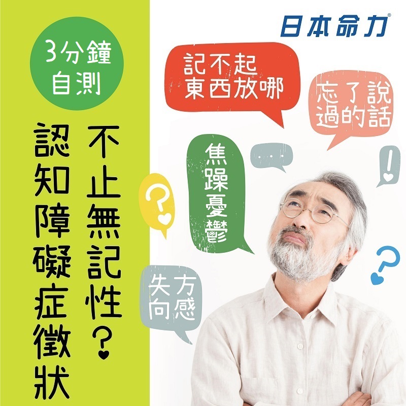 【3分鐘自測】認知障礙症徵狀不止無記性？