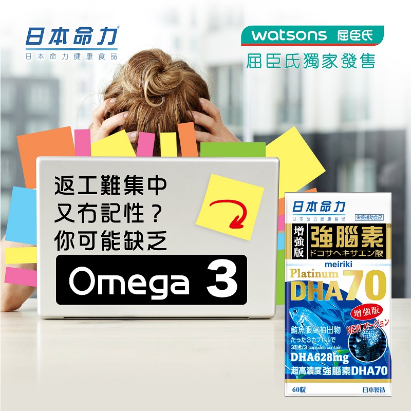 返工難集中又冇記性？你可能缺乏Omega3！