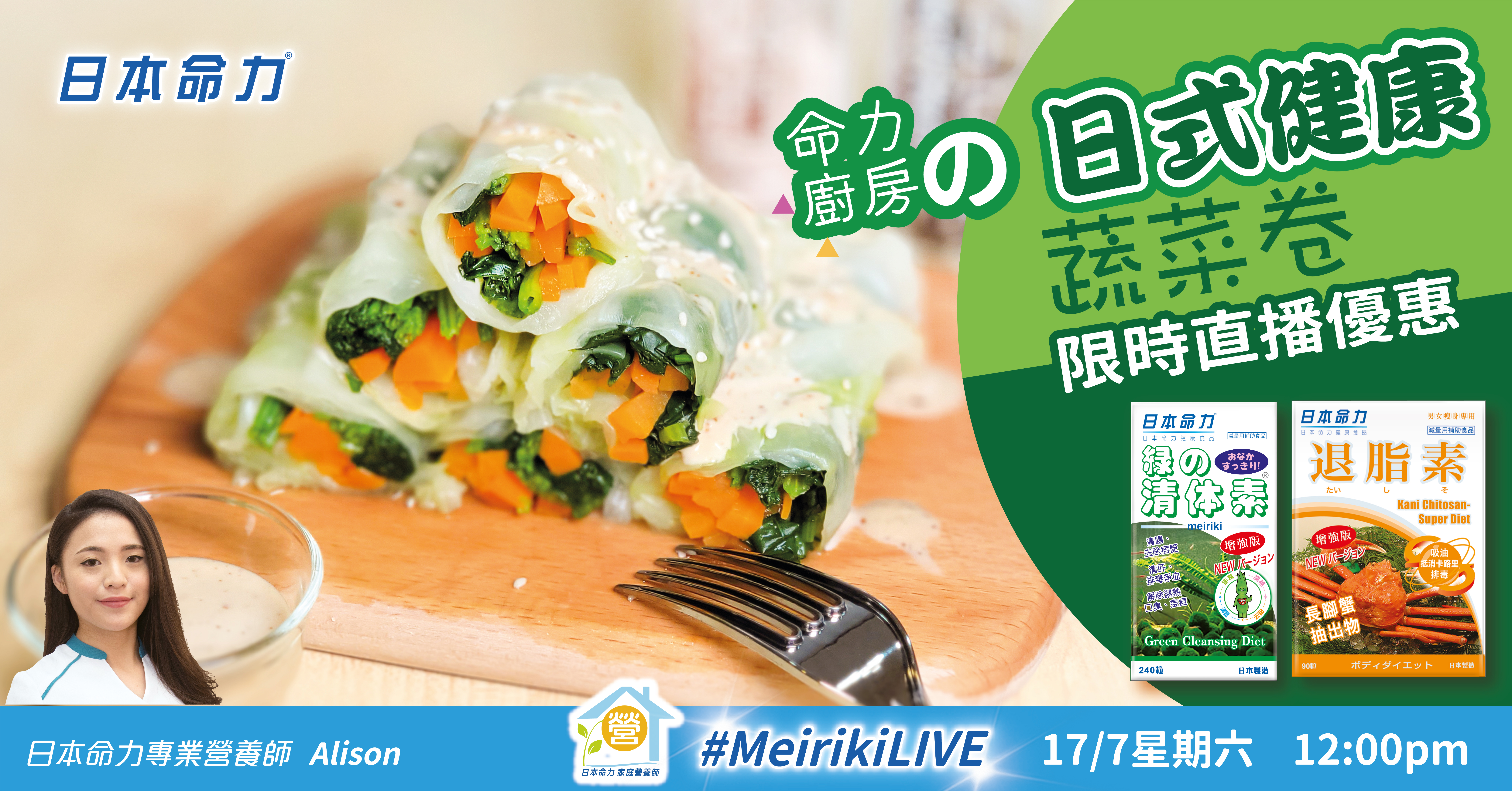 【MEIRIKILIVE預告】命力廚房 の 日式健康蔬菜卷