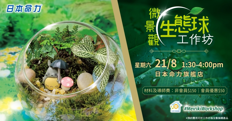 【立即报名】微景观生态球🌱🌏工作坊