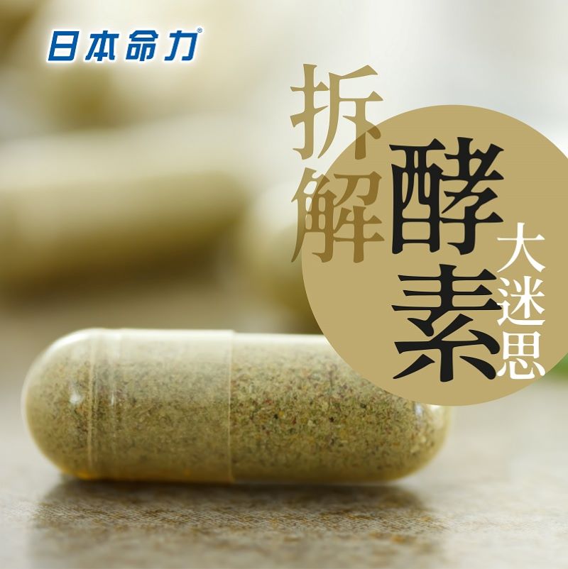 拆解酵素大迷思💡