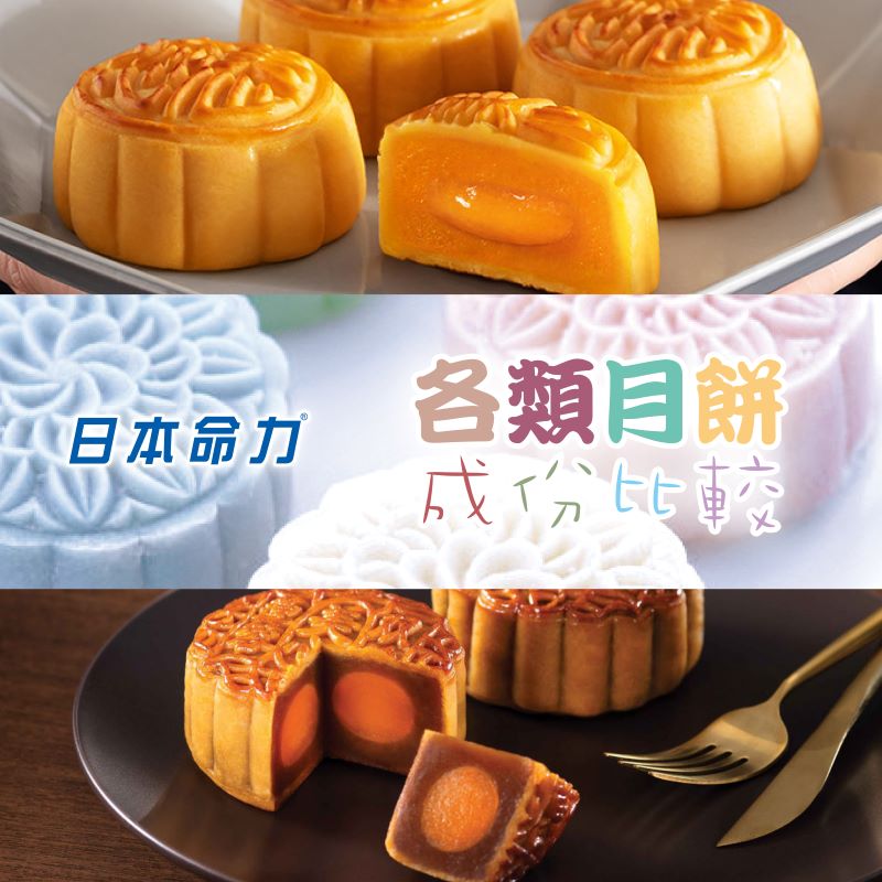 👨🏻‍⚕️日本命力营养师教你「营」选月饼🥮