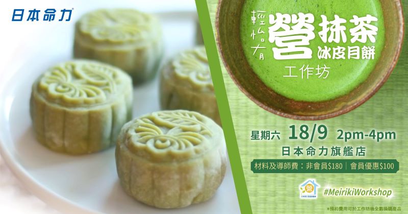 【立即報名】輕怡有「營」🍵抺茶冰皮月餅工作坊🥮