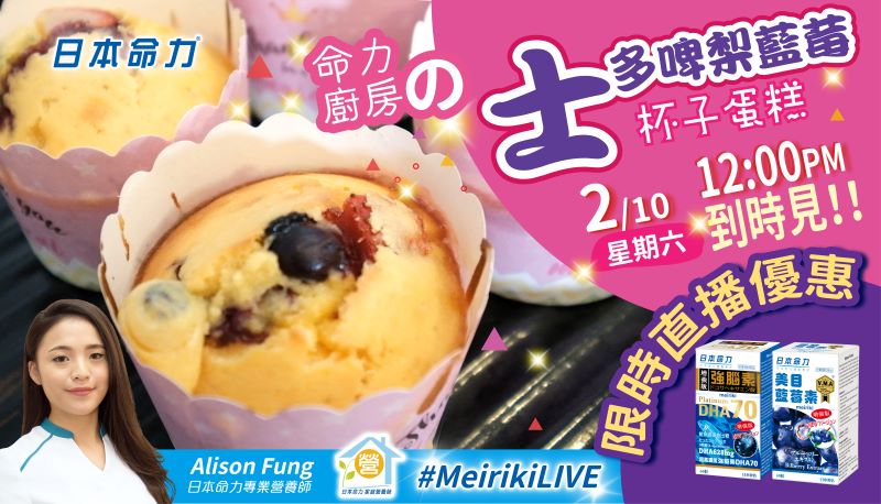 【MEIRIKILIVE预告】命力厨房 の🍓草苺蓝莓杯子蛋糕工作坊🧁