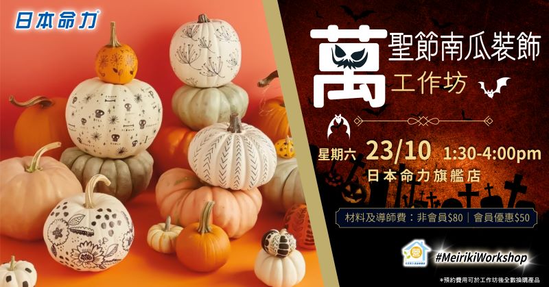 【立即报名】🎃万圣节南瓜装饰工作坊👻