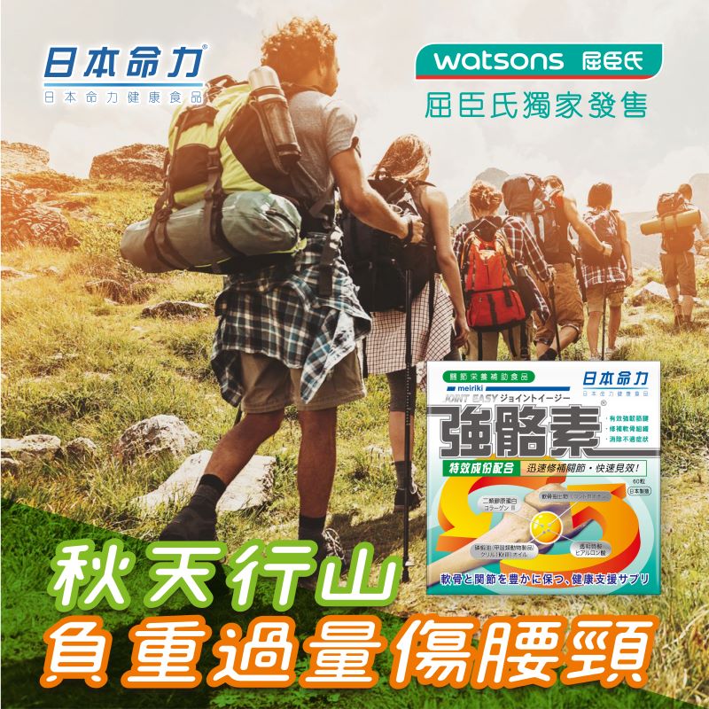 秋天行山負重過量傷腰頸