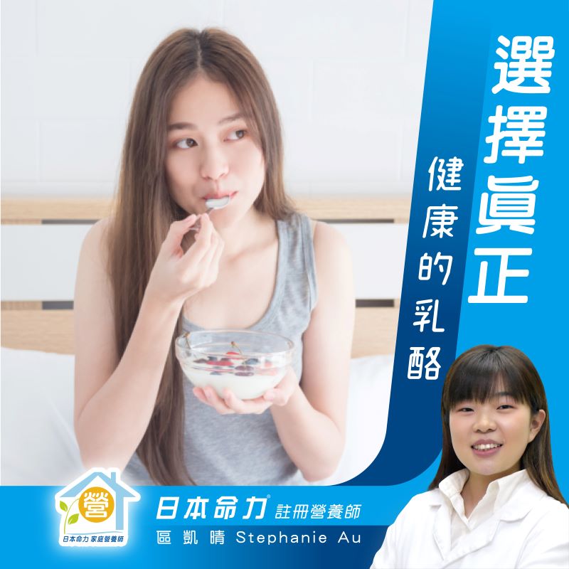 👩🏻‍⚕️营养师教你选择真正健康的奶酪🍨