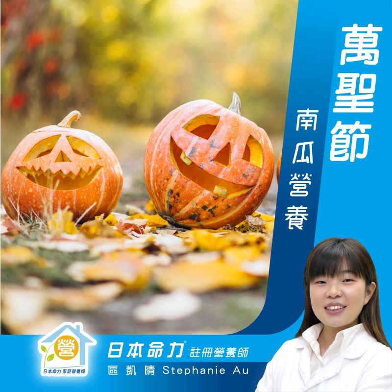 萬聖節南瓜營養🎃