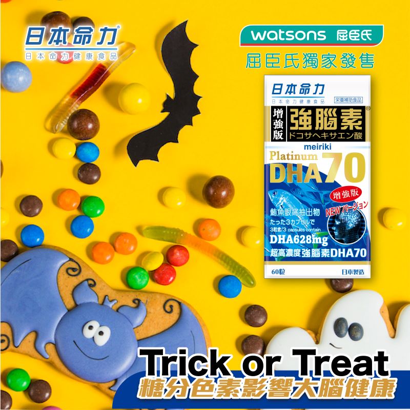 👻 Trick or Treat 🍬 糖份色素影響大腦健康