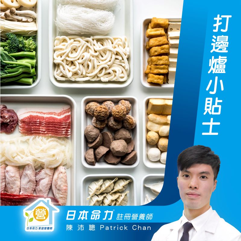 命力家庭营养师 - 吃火锅小秘方 🍲