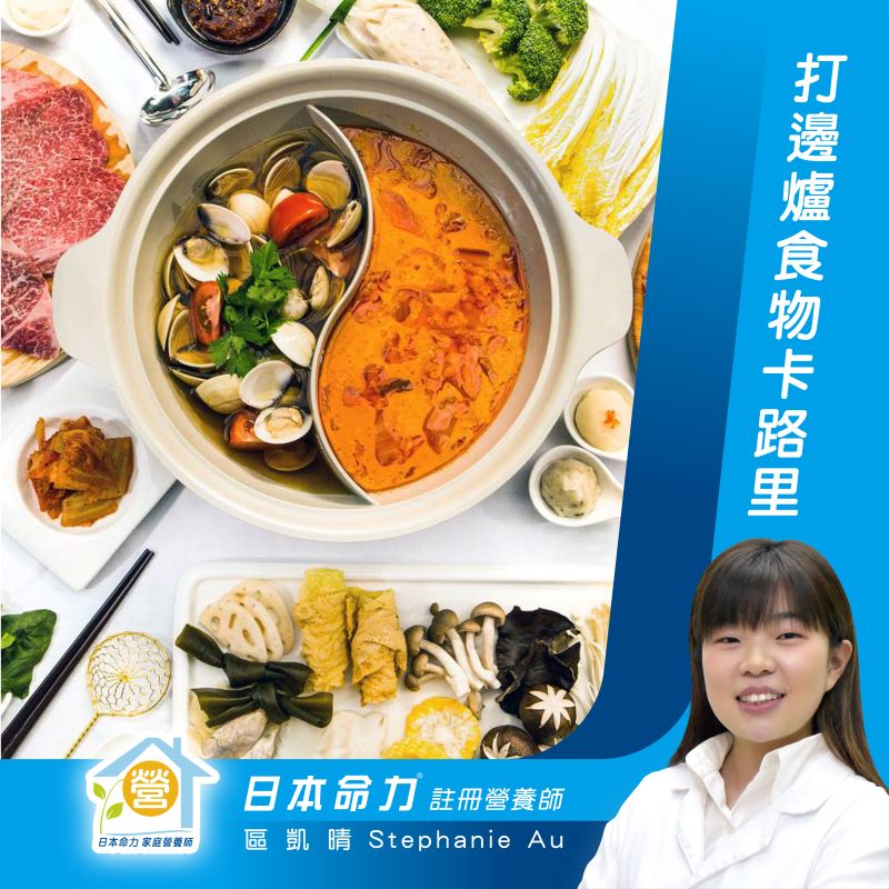 命力家庭营养师 -吃火锅食物卡路里🍲