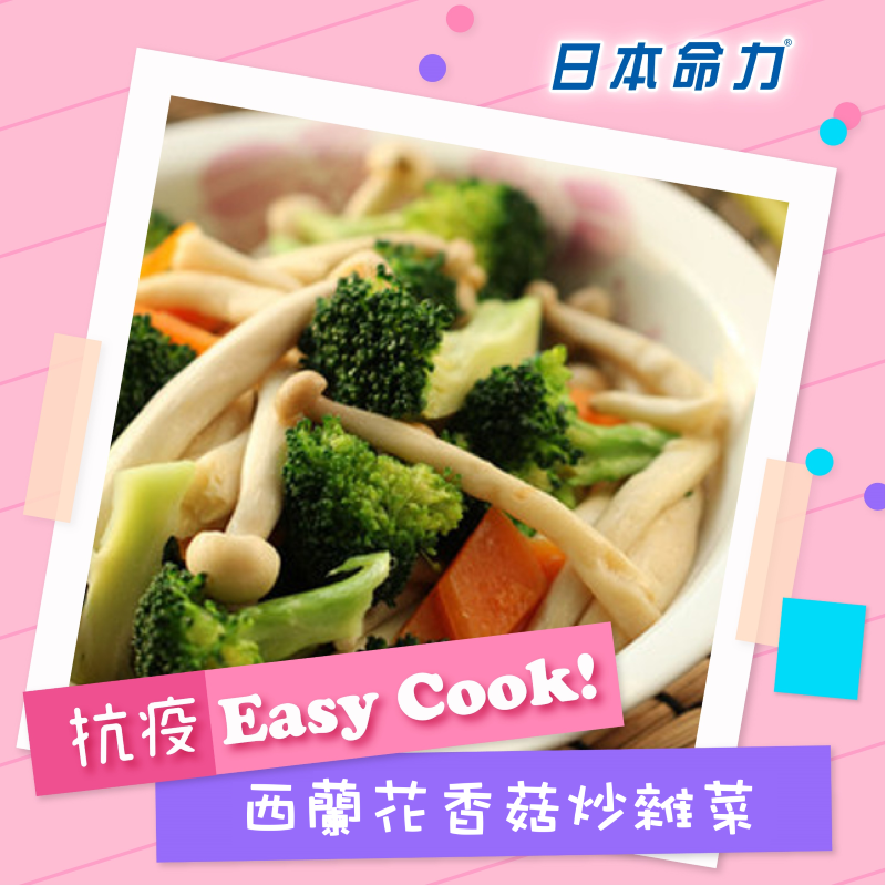 【👩‍🍳抗疫Easy Cook! 】「🥦西兰花香菇炒杂菜🍄」