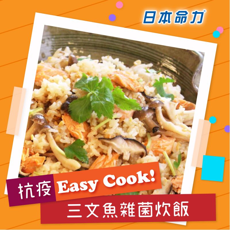 【👩‍🍳抗疫Easy Cook!】「三文魚雜菌炊飯」