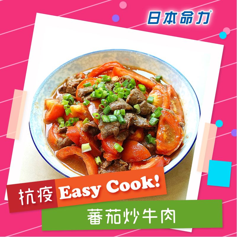 【👩‍🍳抗疫Easy Cook!】「蕃茄炒牛肉🍅」