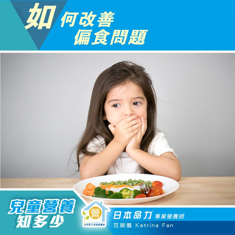 【儿童营养知多少🧐】「如何解决偏食问题🥦」