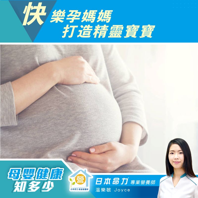 【母嬰健康知多少🧐】「快樂孕媽媽🤰 打造精靈寶寶👶」