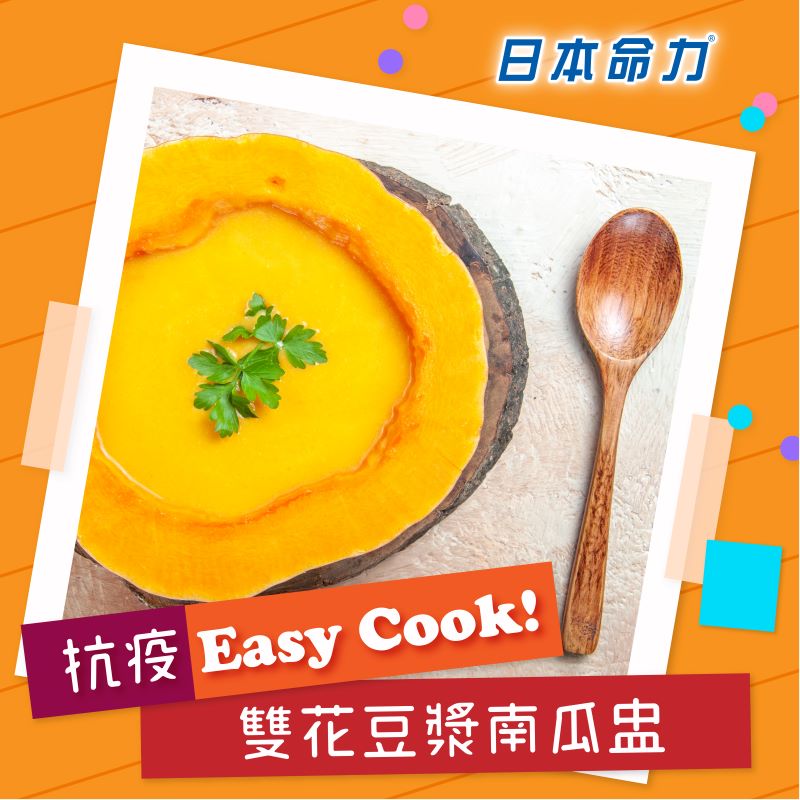 【👩‍🍳抗疫Easy Cook!】「雙花豆漿南瓜盅🎃」