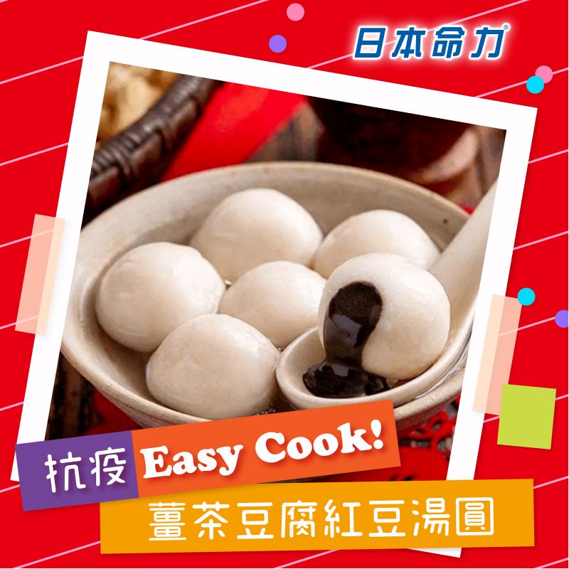 【👩‍🍳抗疫Easy Cook!】「姜茶豆腐红豆汤圆🥣」