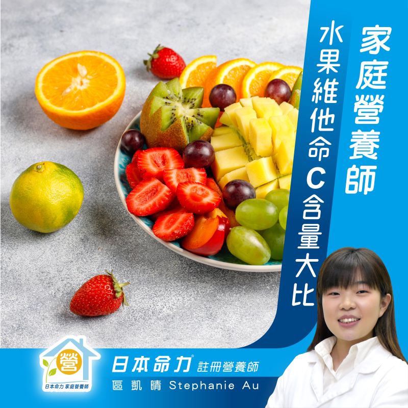 👩‍⚕️ 命力家庭营养师 - 水果维他命c含量大比拼