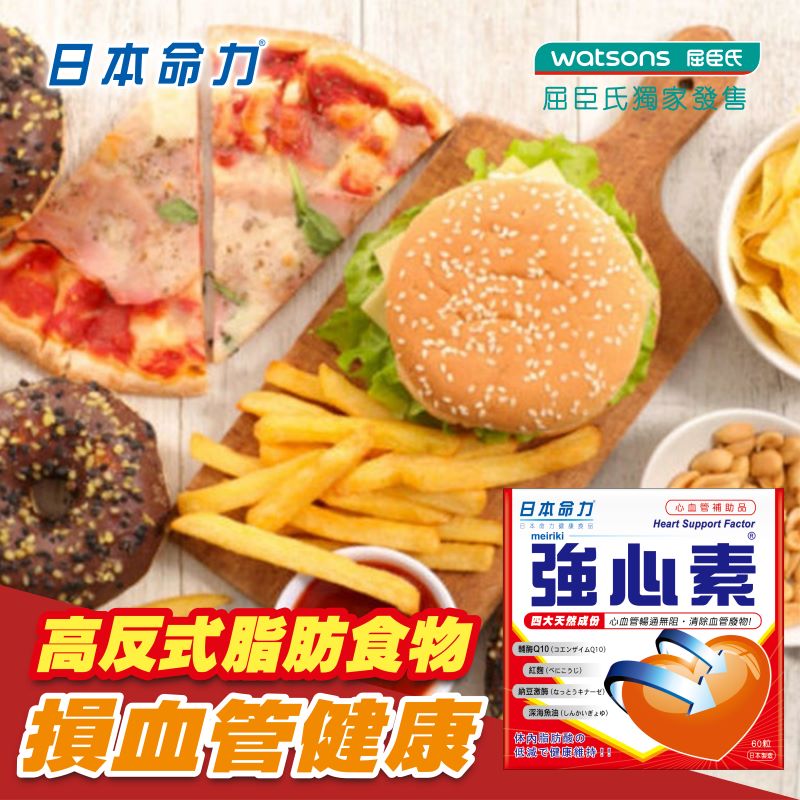 🍟高反式脂肪食物🍔 損害血管健康