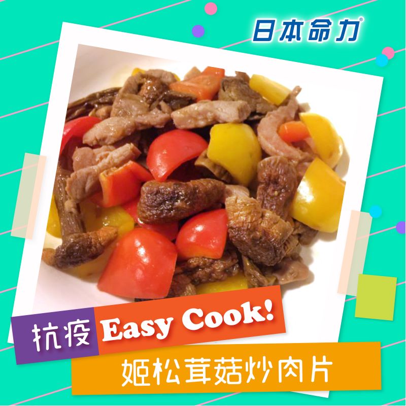 【👩🏻‍🍳抗疫Easy Cook!】「🍄姬松茸菇炒肉片」